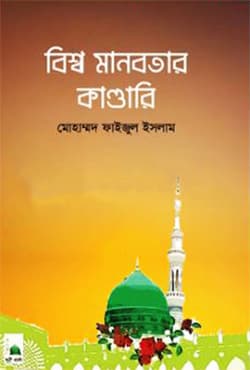 বিশ্ব মানবতার কাণ্ডারি (হার্ডকভার) | Bisho Manobotar Kandari (Hardcover)