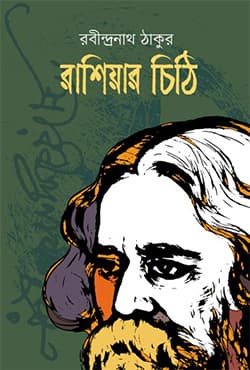 রাশিয়ার চিঠি (হার্ডকভার) | Russiar Chiti (Hardcover)