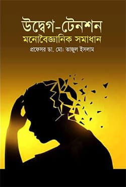উদ্বেগ-টেনশন মনোবৈজ্ঞানিক সমাধান (হার্ডকভার) | Udbeg-Tension Monobigganik Somadhan (Hardcover)