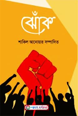 ঝোঁক (হার্ডকভার) | Jhok (Hardcover)