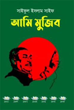 আমি মুজিব (হার্ডকভার) | Ami Mujib (Hardcover)