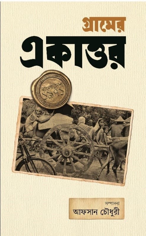 গ্রামের একাত্তর (হার্ডকভার) | Gramer Ekattor (Hardcover)