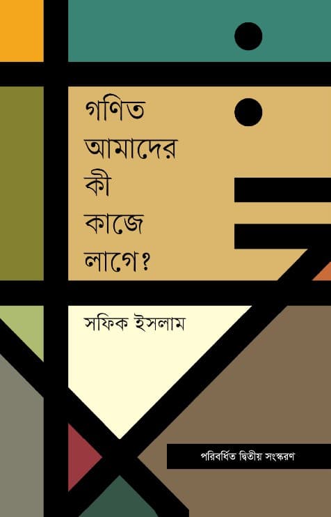 গণিত আমাদের কী কাজে লাগে? (হার্ডকভার) | Ganit Amader Ki Kaje Lage? (Hardcover)