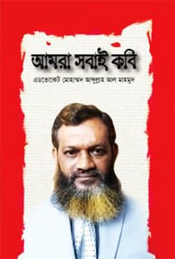 আমরা সবাই কবি (হার্ডকভার) | Amra Shobai Kobi (Hardcover)