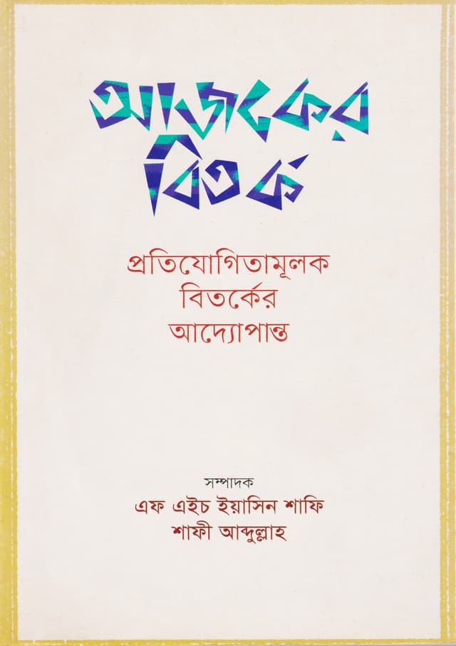 আজকের বিতর্ক: প্রতিযোগিতামূলক বিতর্কের আদ্যোপান্ত (পেপারব্যাক) | Ajker Bitorko: Protijogitamulok Bitorker Adyopanto (Paperback)