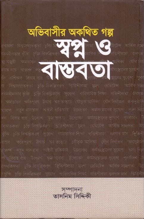অভিবাসীর অকথিত গল্প: স্বপ্ন ও বাস্তবতা (হার্ডকভার) | Abhibasir Okothito Golpo: Swopno o Bastobota (Hardcover)