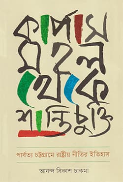 কার্পাস মহল থেকে শান্তিচুক্তি (হার্ডকভার) | Karpas Mahal Theke Shantichukti (Hardcover)