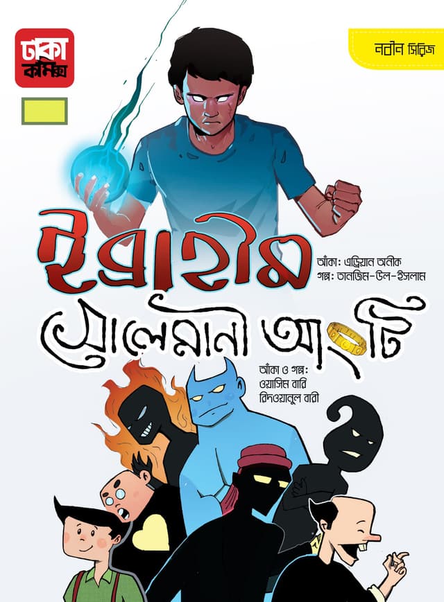 ইব্রাহীম সোলেমানী আংটি (হার্ডকভার) | Ibraheem Solemanee Aangti (Hardcover)