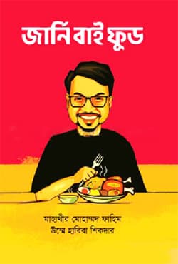 জার্নি বাই ফুড (হার্ডকভার) | Journey By Food (Hardcover)