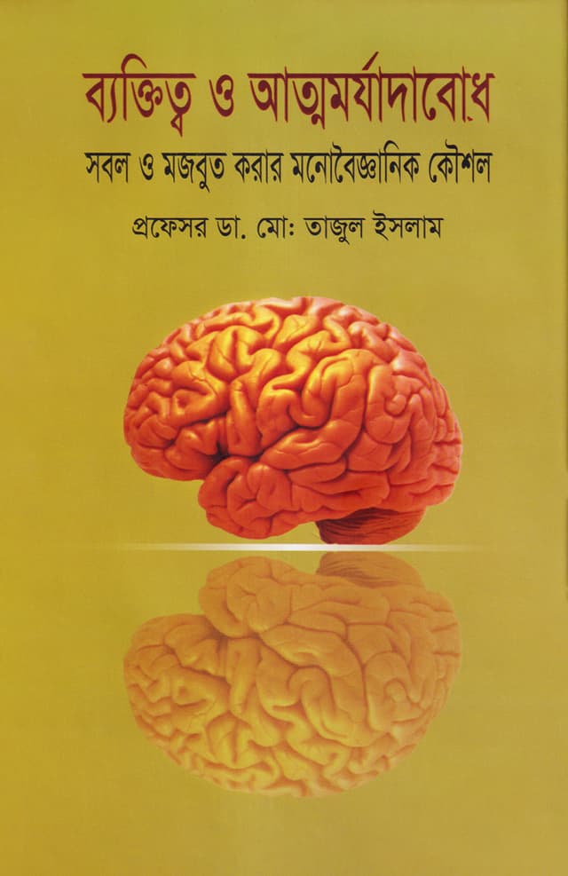ব্যক্তিত্ব ও আত্ম মর্যাদাবোধ : সবল ও মজবুত করার মনোবৈজ্ঞানিক কৌশল (হার্ডকভার) | Baktiktto O Atmomojadabodh : Sobol O Mojbut Korar Monoboigganik Kusul (Hardcover)