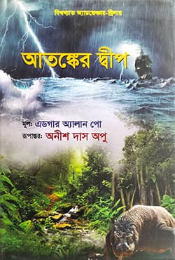 আতঙ্কের দ্বীপ (হার্ডকভার) | Atonker Dweep (Hardcover)