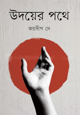 উদয়ের পথে (হার্ডকভার) | Udayer Pathe (Hardcover)