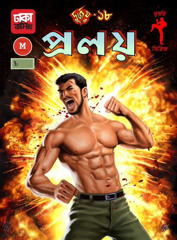 দুর্জয়-১৮ (প্রলয়) (পেপারব্যাক) | Durjoy-18 (Proloy) (Paperback)