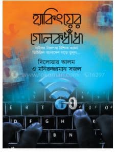 হ্যাকিংয়ের গোলকধাঁধা (হার্ডকভার) | Hackinger Golokdhadha (Hardcover)