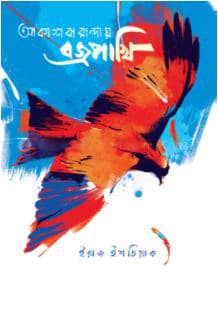 আকাশবারান্দায় বজ্রপাখি (হার্ডকভার) | Akashbaranday Bojropakhi (Hardcover)