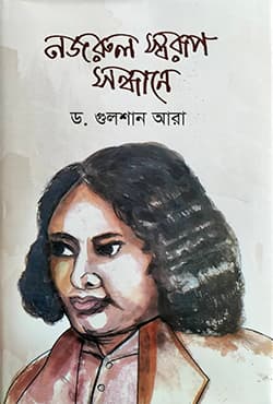 নজরুল স্বরূপ সন্ধানে (হার্ডকভার) | Nazrul Shorup Shondhane (Hardcover)