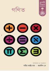 গণিত (হার্ডকভার) | Gonit (Hardcover)