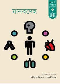 মানবদেহ (হার্ডকভার) | Manobdeho (Hardcover)