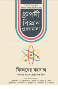 বিজ্ঞানের বইবাক্স (হার্ডকভার) | Bigganer Boibox (Hardcover)