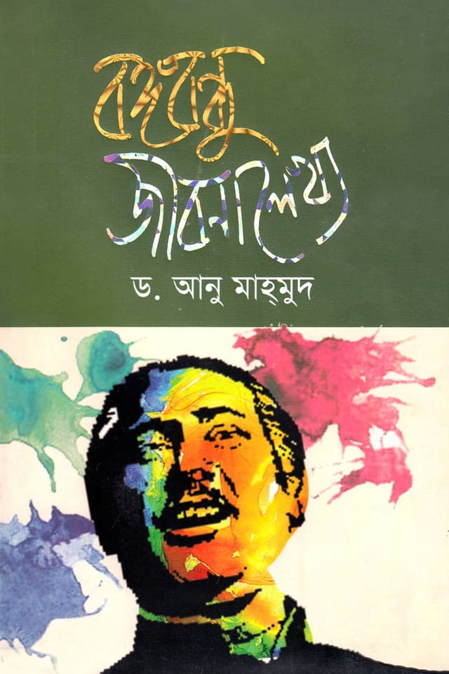বঙ্গবন্ধু জীবনালেখ্য (হার্ডকভার) | Bangabandhu Jibonlekkho (Hardcover)
