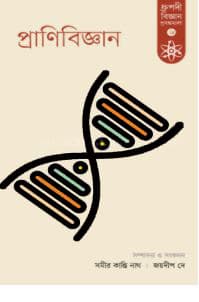 প্রাণিবিজ্ঞান (হার্ডকভার) | Pranibiggan (Hardcover)