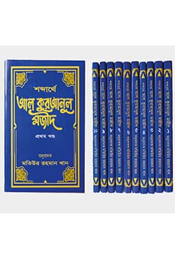 শব্দার্থে আল কুরআনুল মজীদ (১ম-১০ম খণ্ড) (হার্ডকভার) | Shobdarthe Al Quranul Majid (1-10 Parts) (Hardcover)