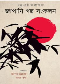জাপানি গল্প সংকলন (হার্ডকভার) | Japani Golpo Songkolon (Hardcover)