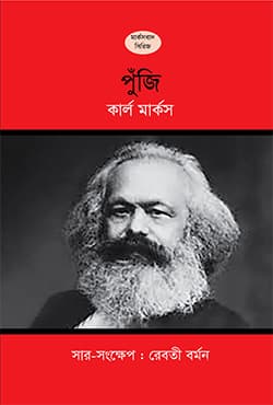 পুঁজি (হার্ডকভার) | The Capital (Hardcover)