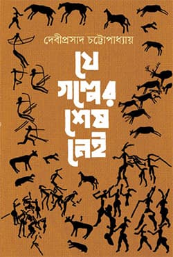 যে গল্পের শেষ নেই (হার্ডকভার) | Je Golpher Sesh Nei (Hardcover)
