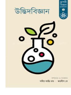 উদ্ভিদবিজ্ঞান (হার্ডকভার) | Udbhidbiggan (Hardcover)
