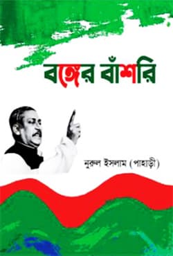 বঙ্গের বাঁশরি (হার্ডকভার) | Bonger Bashri (Hardcover)