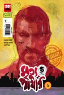 মৃত্যু পাথার ১ (পেপারব্যাক) | Mrittu Pathar 1 (Paperback)