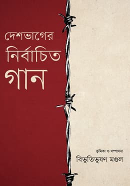 দেশভাগের নির্বাচিত গান (হার্ডকভার) | Deshbhager Nirbachita Gaan (Hardcover)