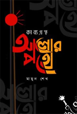 আলোর পথে (হার্ডকভার) | Alor Pothe (Hardcover)