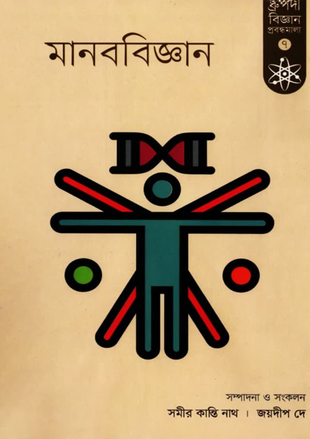 মানববিজ্ঞান (হার্ডকভার) | Manabbiggan (Hardcover)