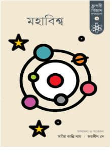 মহাবিশ্ব (হার্ডকভার) | Mohabishwa (Hardcover)