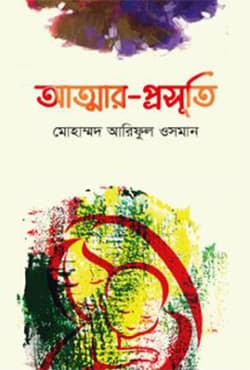 আত্মার প্রসূতি (হার্ডকভার) | Atmar Proshuti (Hardcover)