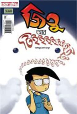 জিতু আর টিইইইইইইই (পেপারব্যাক) | Jitu R Tiiiiiii (Paperback)