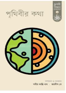 পৃথিবীর কথা (হার্ডকভার) | Prithibir Katha (Hardcover)