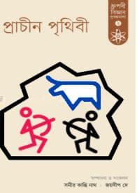 প্রাচীন পৃথিবী (হার্ডকভার) | Prachin Prithibi (Hardcover)