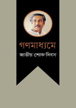 গণমাধ্যমে জাতীয় শোক দিবস (হার্ডকভার) | Gonomaddhome Jatiyo Shok Dibosh (Hardcover)
