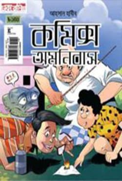 কমিক্স অমনিবাস (পেপারব্যাক) | Comics Omonibas (Paperback)