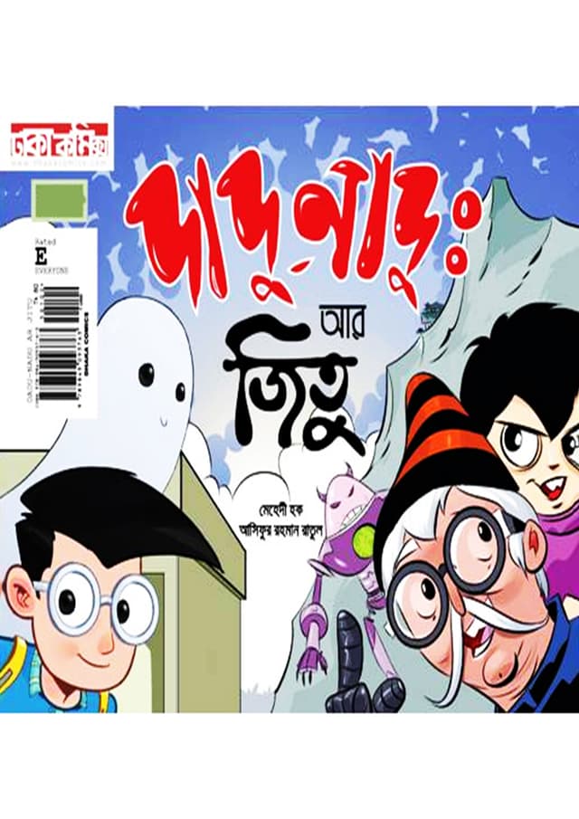 দাদু নাদু আর জিতু (পেপারব্যাক) | Dadu Nadu Ar Jitu (Paperback)