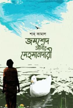 জমশেদ আলীর মেহমানদারী (হার্ডকভার) | Jomshed Alir Mehomandary (Hardcover)