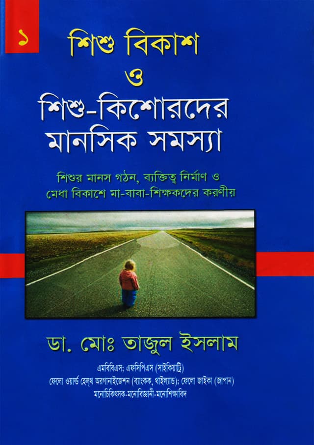 শিশু বিকাশ ও শিশু-কিশোরদের মানসিক সমস্যা-১ (হার্ডকভার) | Shisu Bikas O Shishu Kishorder Manosik Somosha-1 (Hardcover)