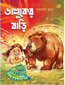 ভাল্লুকের বাড়ি (পেপারব্যাক) | Bhalluker Bari (Paperback)