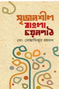 সৃজনশীল বাংলা চয়নপাঠ (হার্ডকভার) | Srejonshil Bangla Choyonpath (Hardcover)