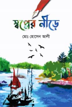 স্বপ্নের নীড়ে (হার্ডকভার) | Shopner Nire (Hardcover)