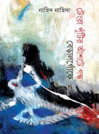 টেংরা পুঁটির আঁশটে গন্ধ বেড়ালগোঁফে (হার্ডকভার) | Tangra Putir Ashtey Gondho Beralgofey (Hardcover)