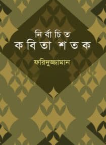 নির্বাচিত কবিতা শতক (হার্ডকভার) | Nirbachito Kobita Satok (Hardcover)